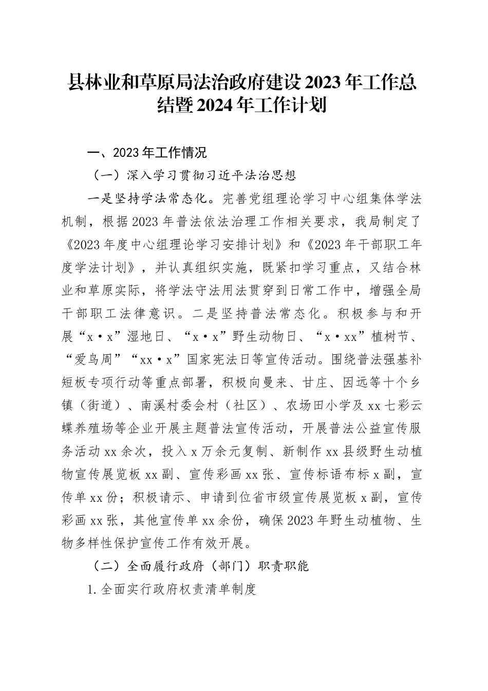 县林业和草原局法治政府建设2023年工作总结暨2024年工作计划（20231206）_第1页