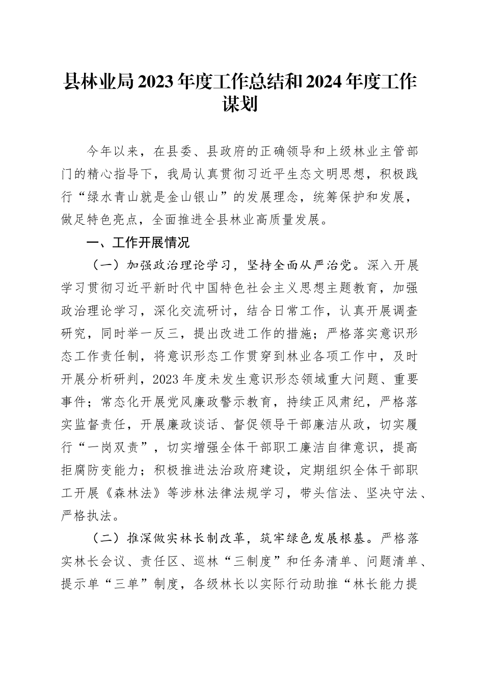 县林业局2023年度工作总结和2024年度工作谋划（20231219）_第1页