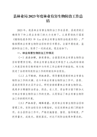 县林业局2023年度林业有害生物防治工作总结（20231121）