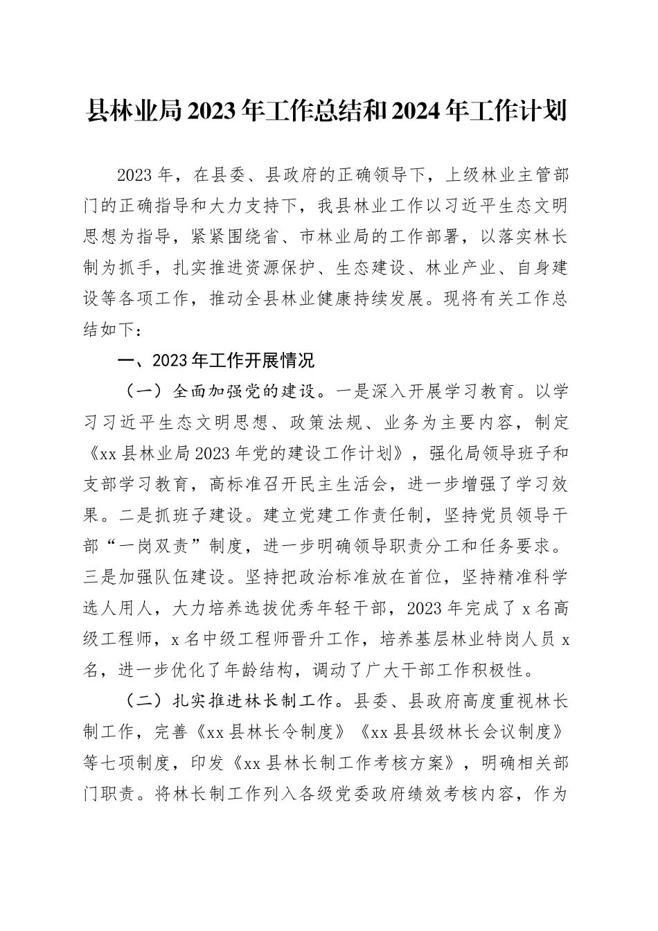 县林业局2023年工作总结和2024年工作计划_第1页