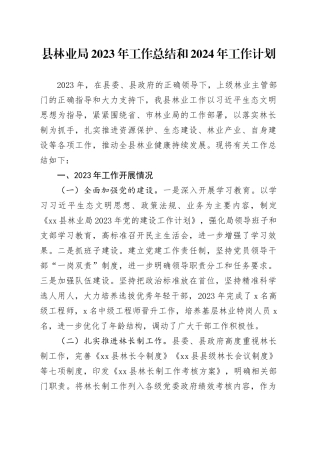 县林业局2023年工作总结和2024年工作计划