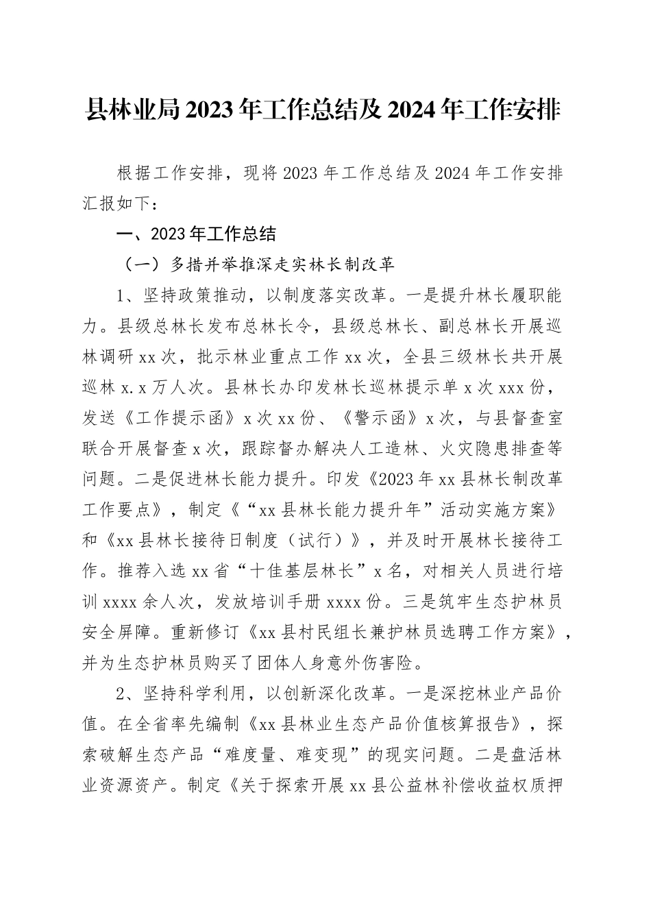 县林业局2023年工作总结及2024年工作安排（20231225）_第1页