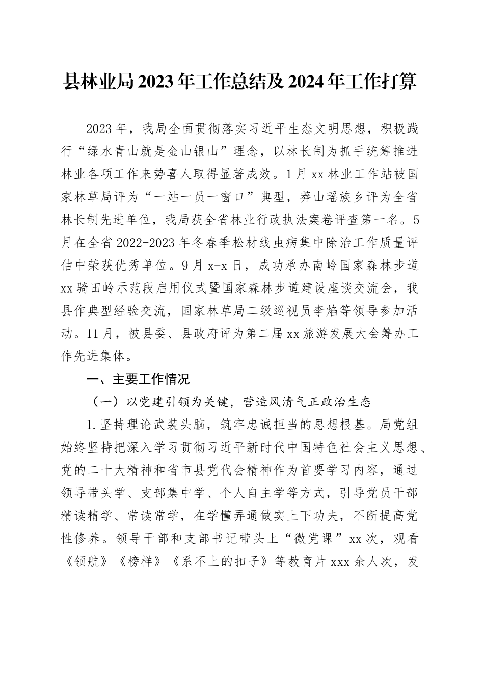 县林业局2023年工作总结及2024年工作打算_第1页