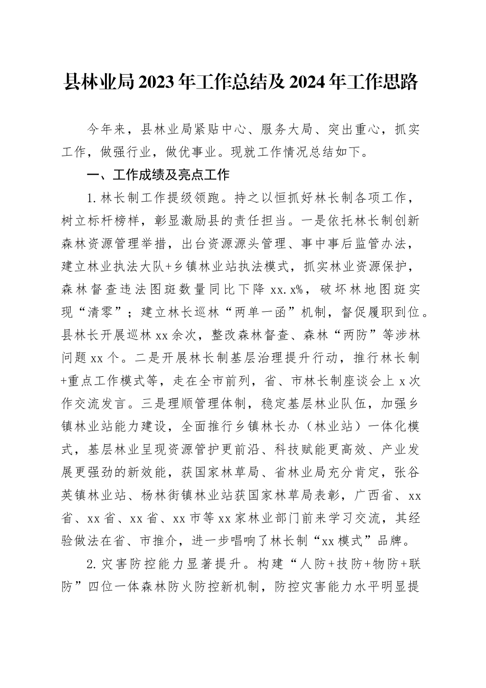县林业局2023年工作总结及2024年工作思路(1)_第1页