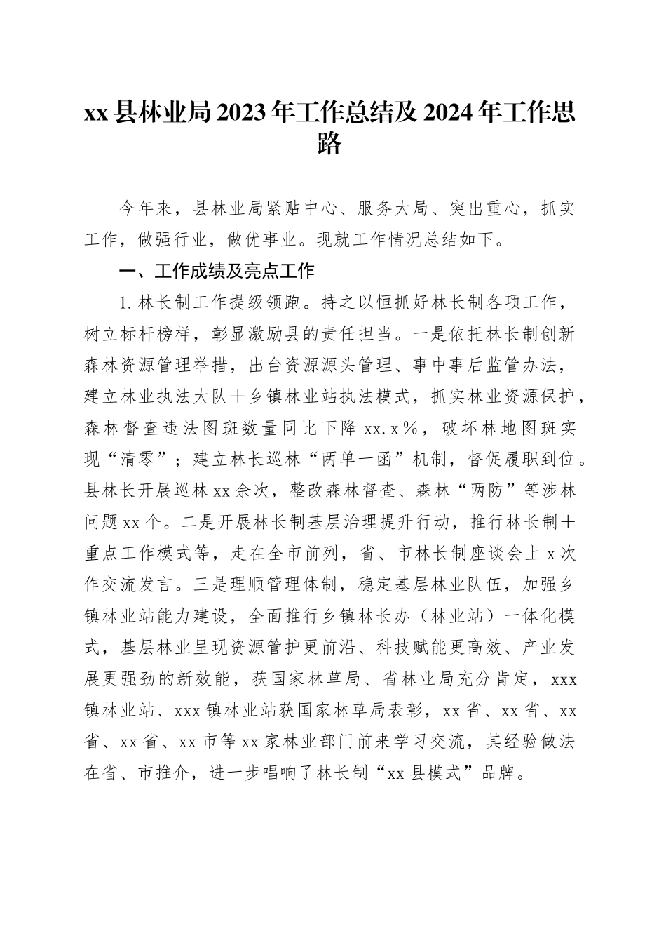县林业局2023年工作总结及2024年工作思路_第1页