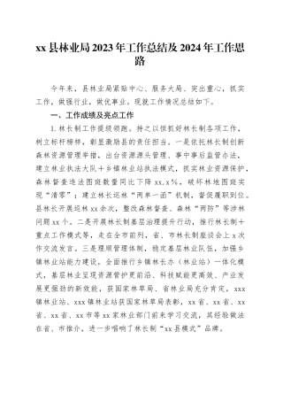 县林业局2023年工作总结及2024年工作思路