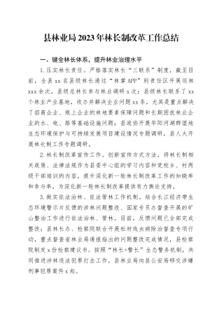 县林业局2023年林长制改革工作总结（20231228）