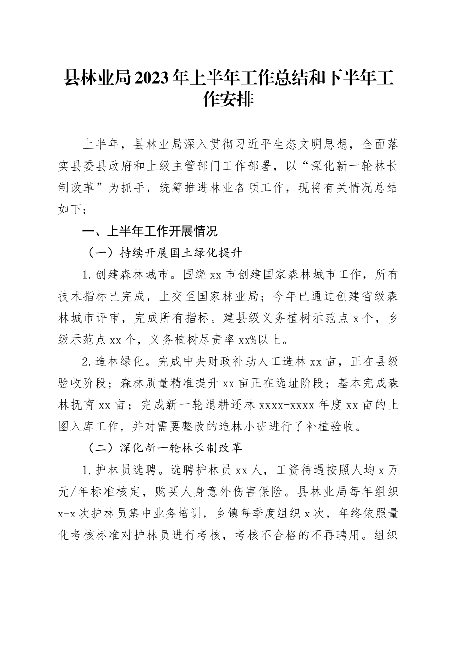 县林业局2023年上半年工作总结和下半年工作安排_第1页
