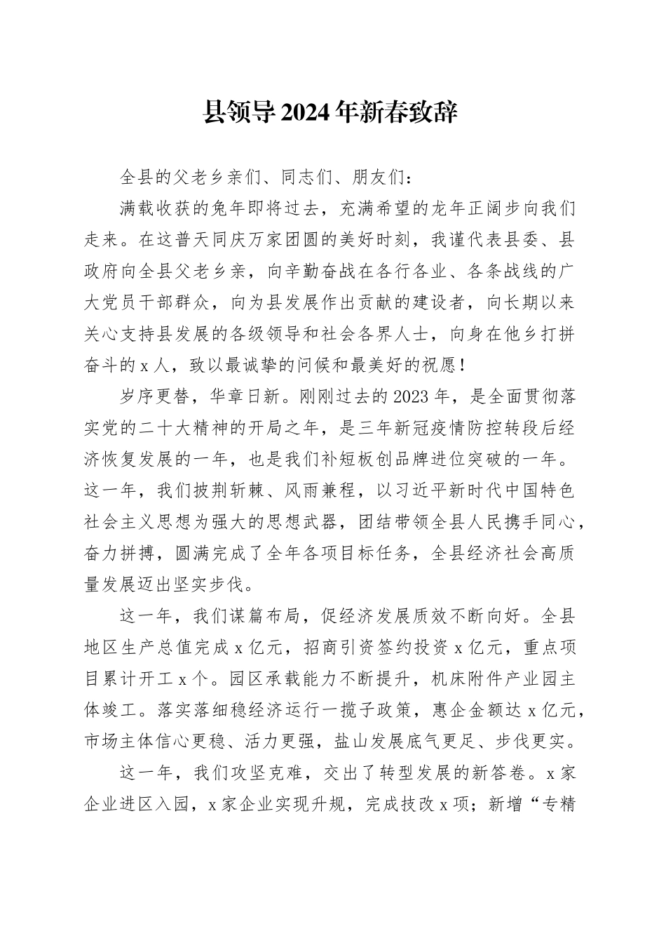 县领导2024年新春致辞_第1页