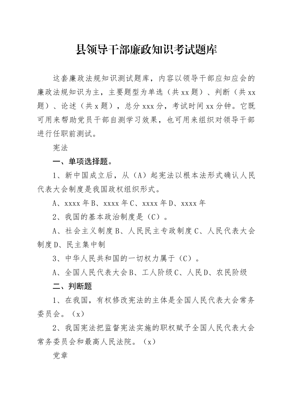 县领导干部廉政知识考试题库(1)_第1页