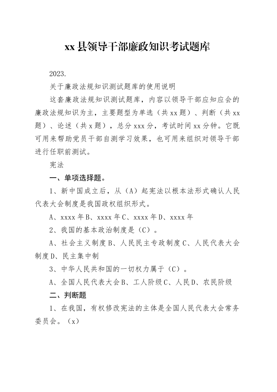 县领导干部廉政知识考试题库_第1页