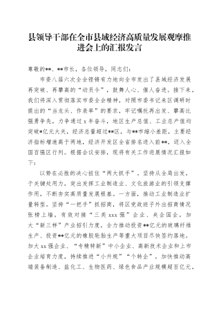 县领导干部在全市县域经济高质量发展观摩推进会上的汇报发言