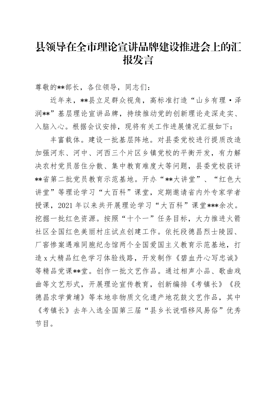 县领导在全市理论宣讲品牌建设推进会上的汇报发言_第1页