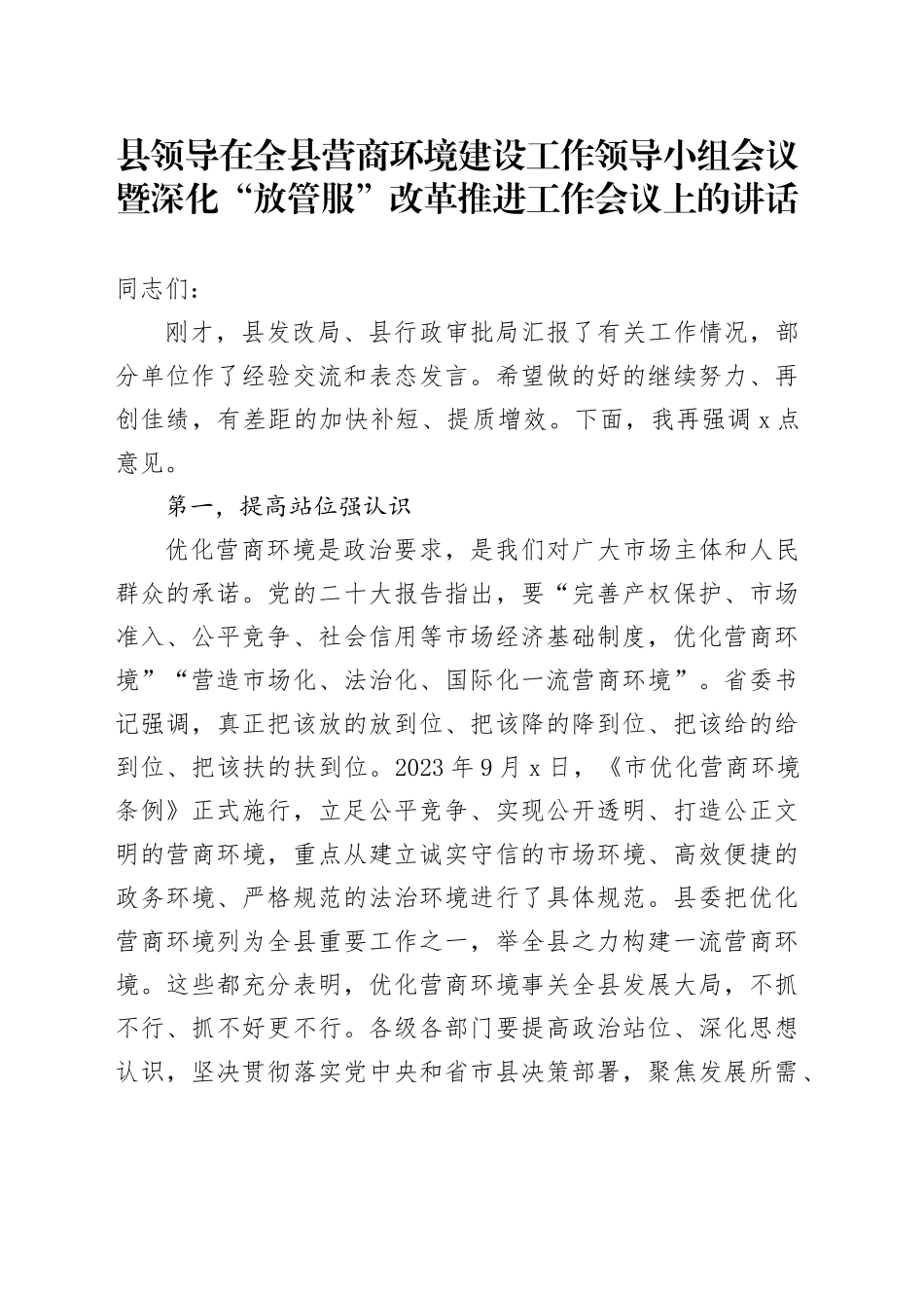 县领导在全县营商环境建设工作领导小组会议暨深化“放管服”改革推进工作会议上的讲话_第1页