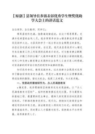 县领导在乡镇街道表彰优秀学生暨奖优助学大会上的讲话