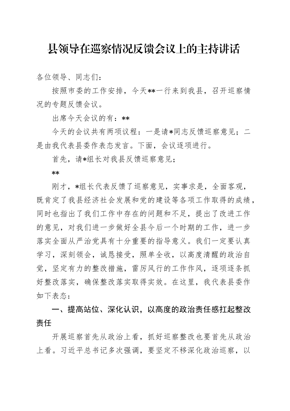 县领导在巡察情况反馈会议上的主持讲话_第1页