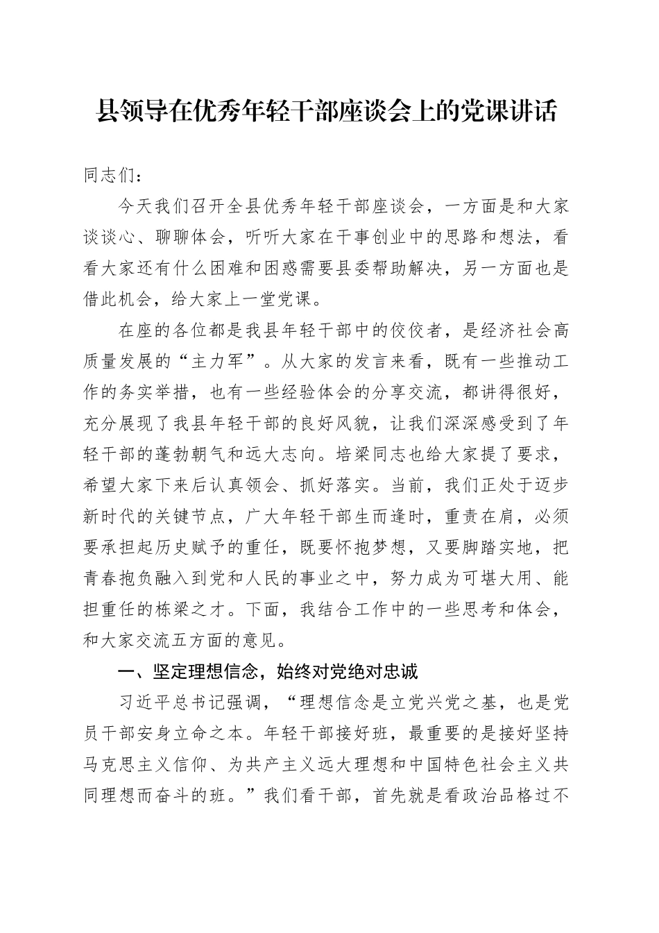 县领导在优秀年轻干部座谈会上的党课讲话_第1页