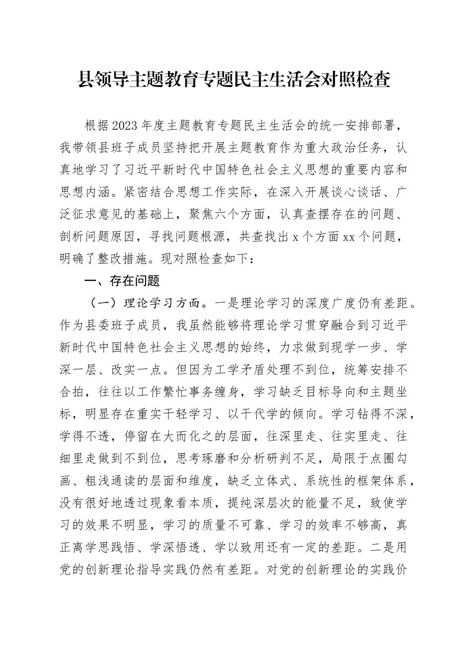 县领导主题教育专题民主生活会对照检查_第1页