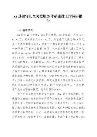 县留守儿童关爱服务体系建设工作调研报告(1)