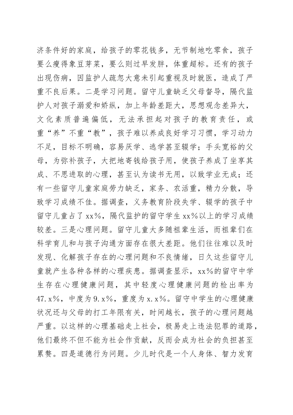 县留守儿童关爱服务体系建设工作调研报告_第2页