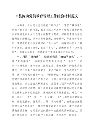 县流动党员教育管理工作经验材料总结汇报