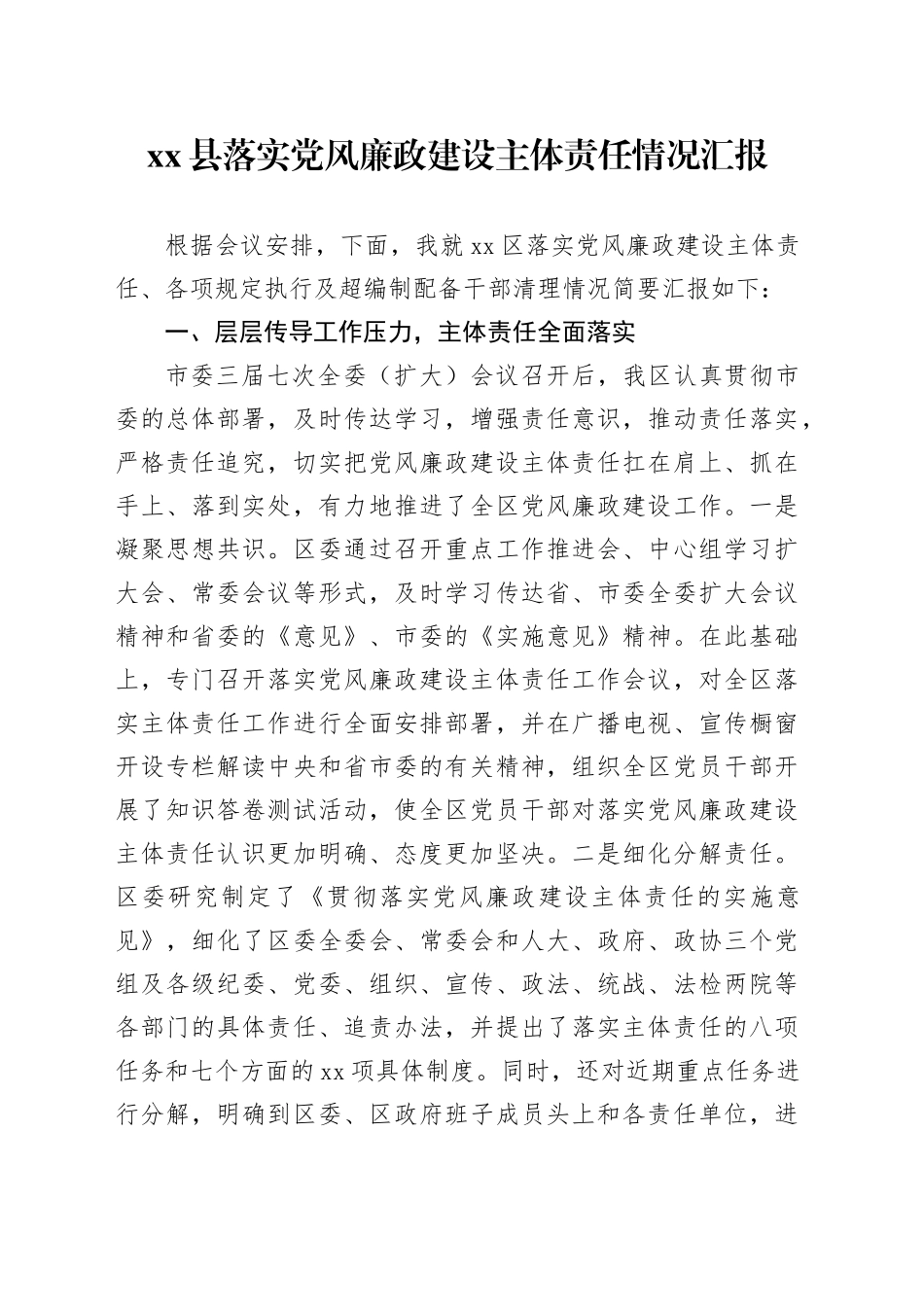 县落实党风廉政建设主体责任情况汇报_第1页