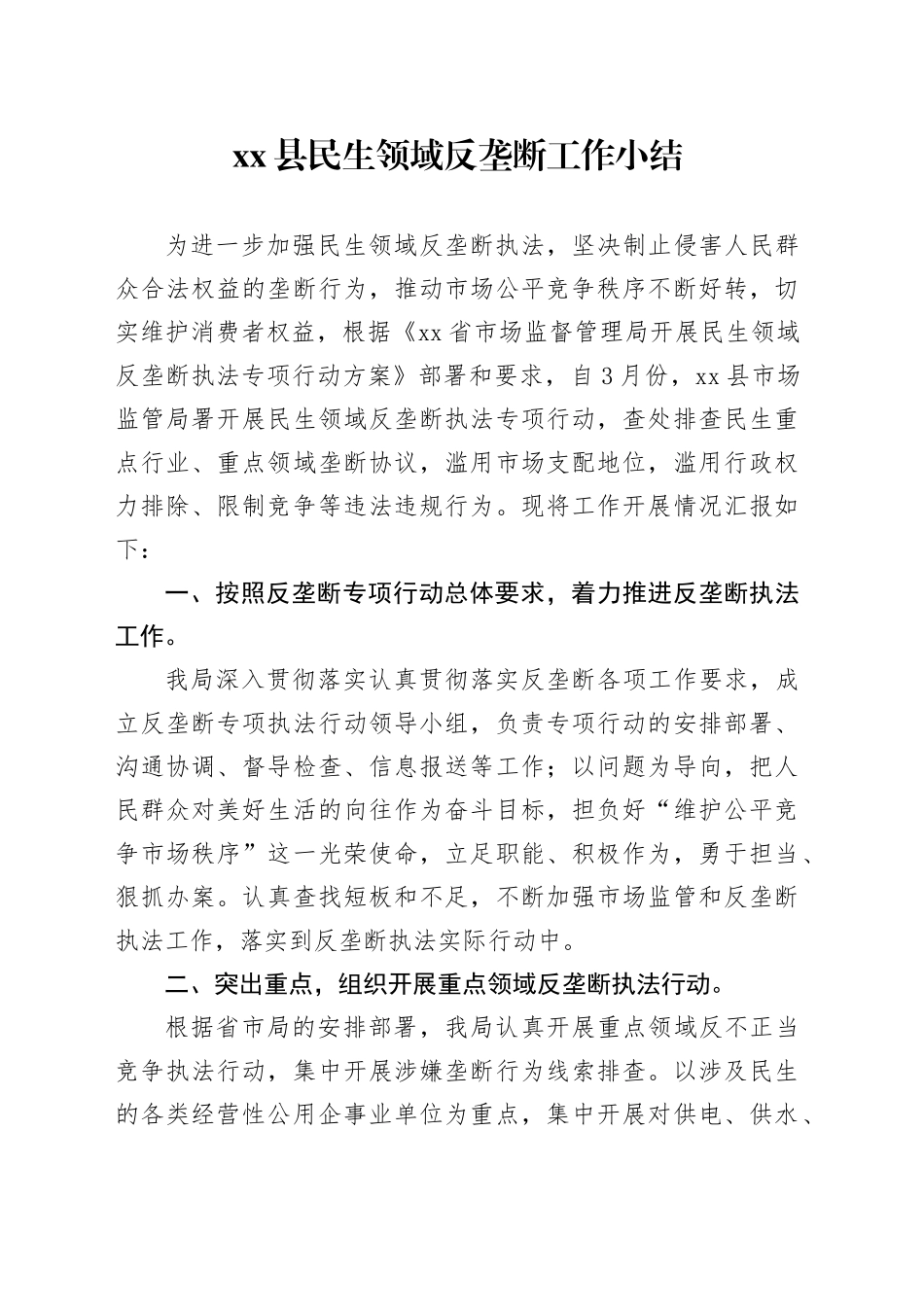 县民生领域反垄断工作小结(1)_第1页