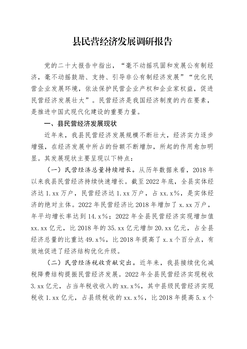 县民营经济发展调研报告(1)_第1页