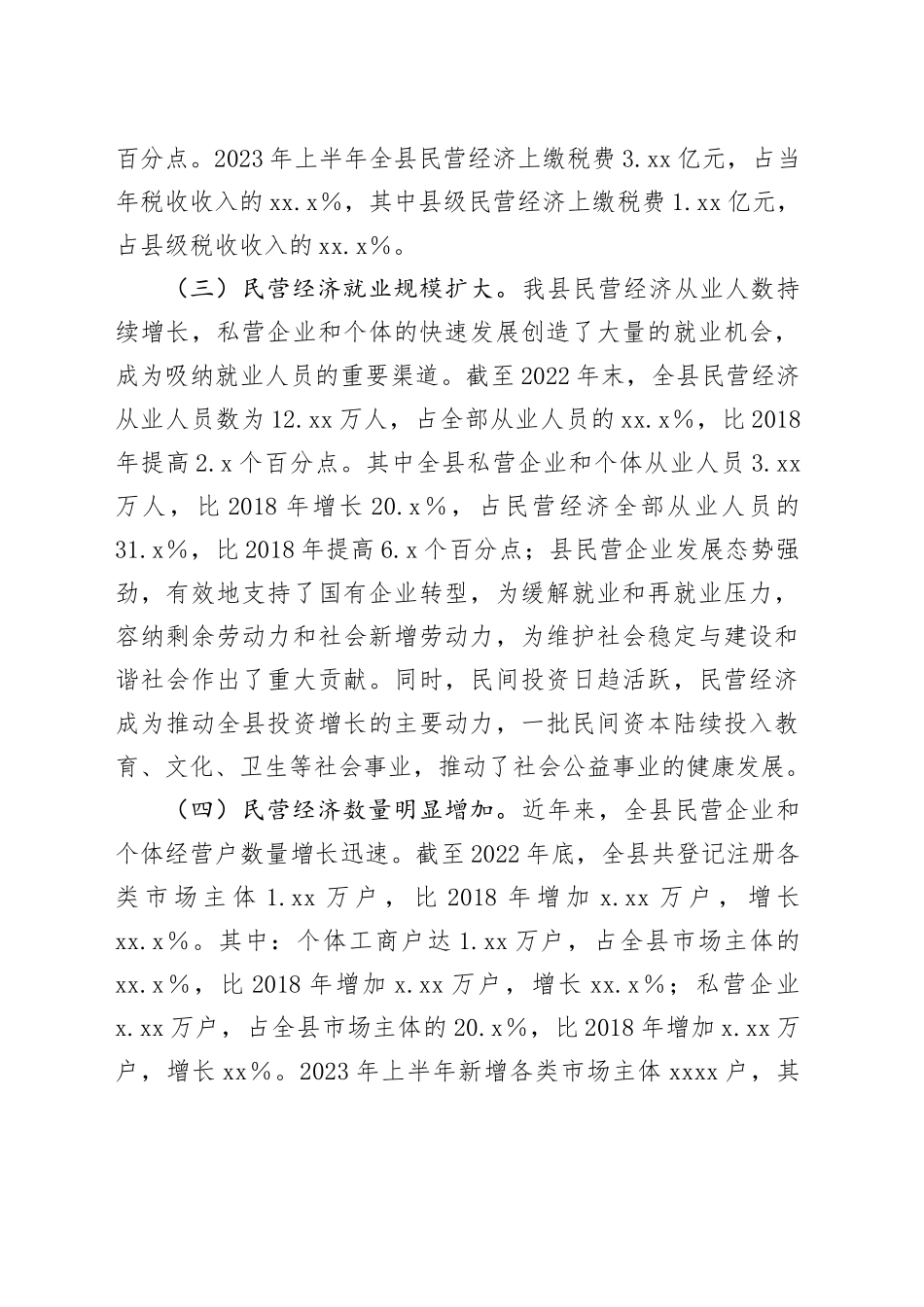 县民营经济发展调研报告_第2页