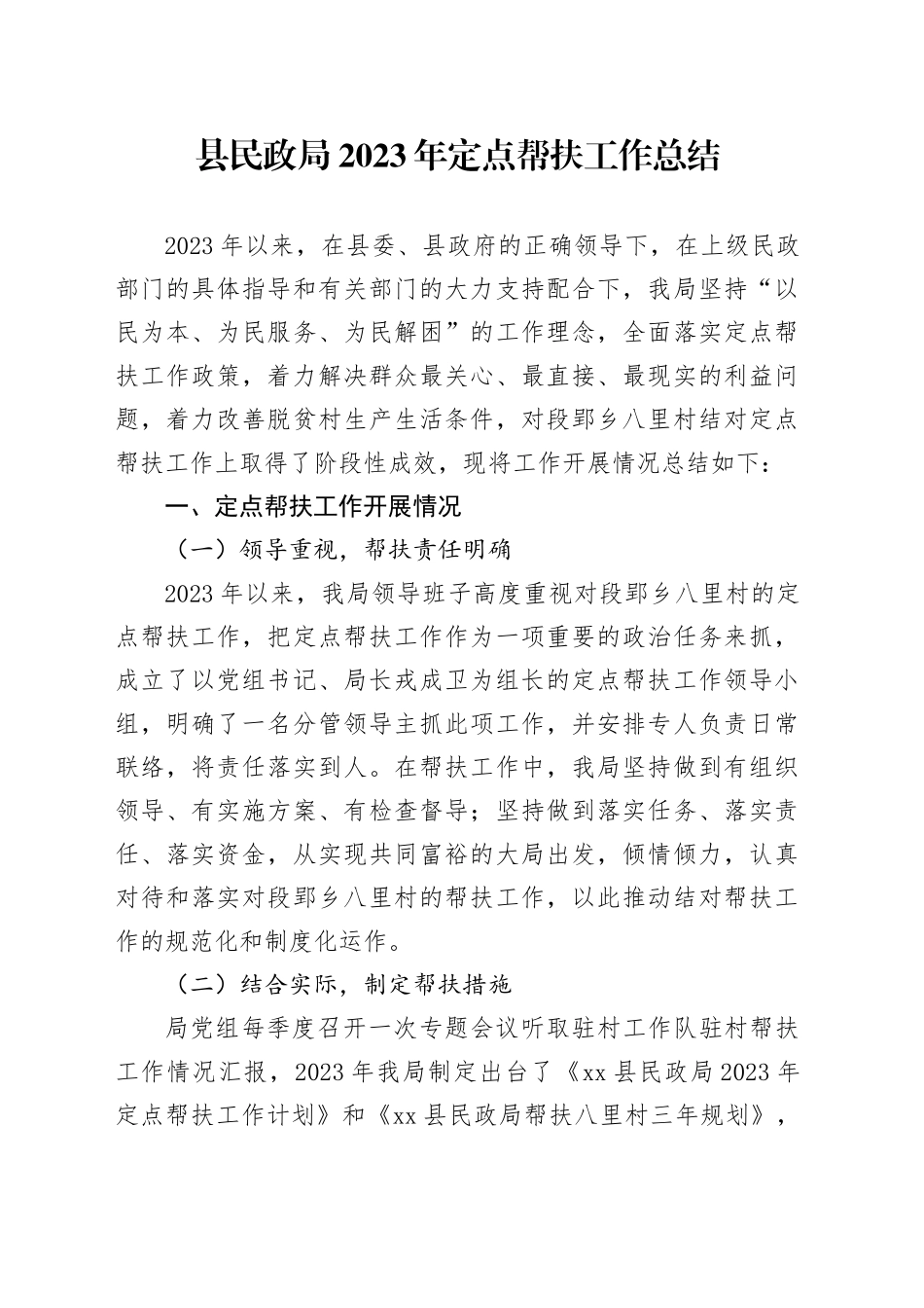 县民政局2023年定点帮扶工作总结（20231120）_第1页