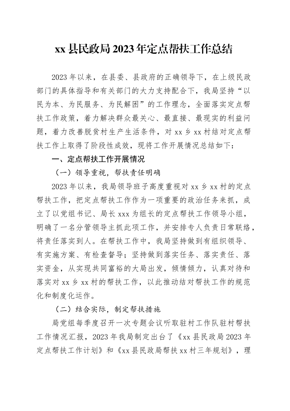 县民政局2023年定点帮扶工作总结_第1页