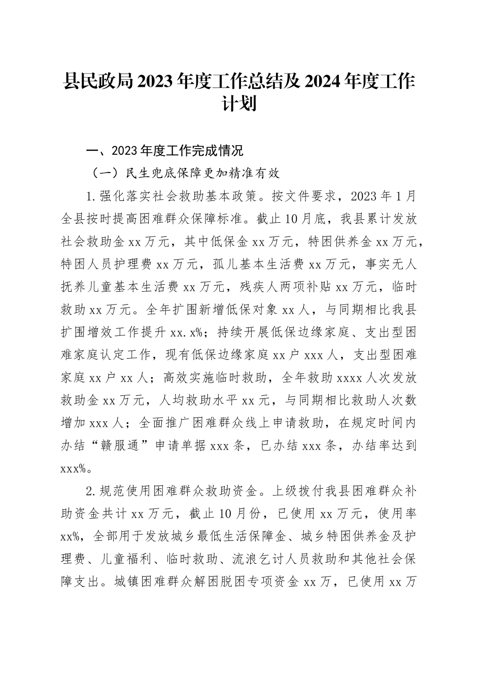 县民政局2023年度工作总结及2024年度工作计划（20231220）_第1页