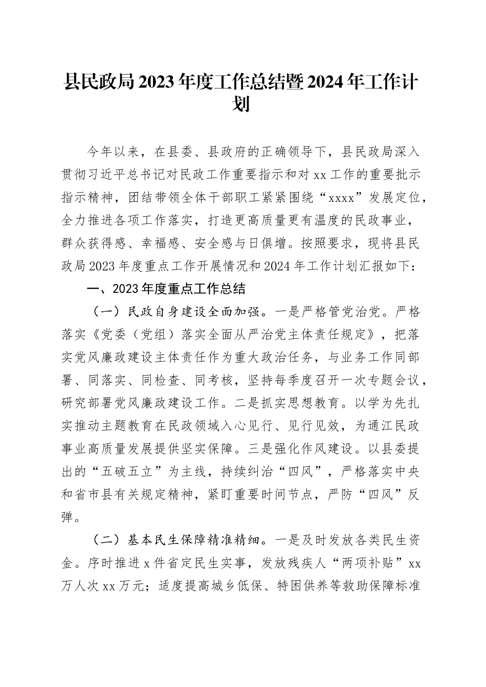 县民政局2023年度工作总结暨2024年工作计划_第1页