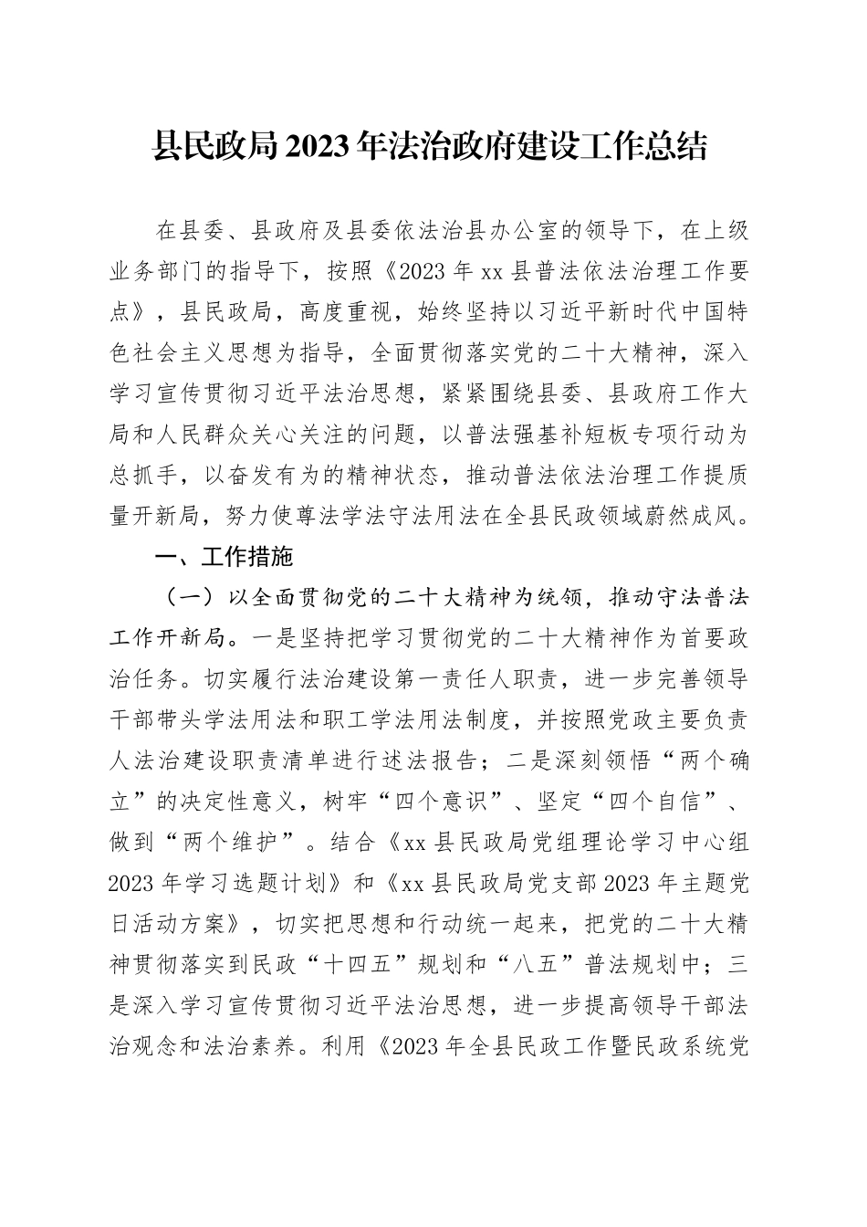 县民政局2023年法治政府建设工作总结（20231121）_第1页