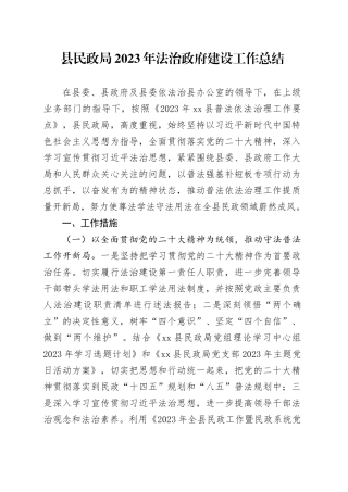 县民政局2023年法治政府建设工作总结（20231121）