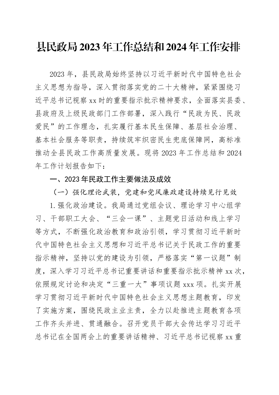 县民政局2023年工作总结和2024年工作安排（20231205）_第1页