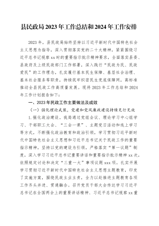 县民政局2023年工作总结和2024年工作安排（20231205）