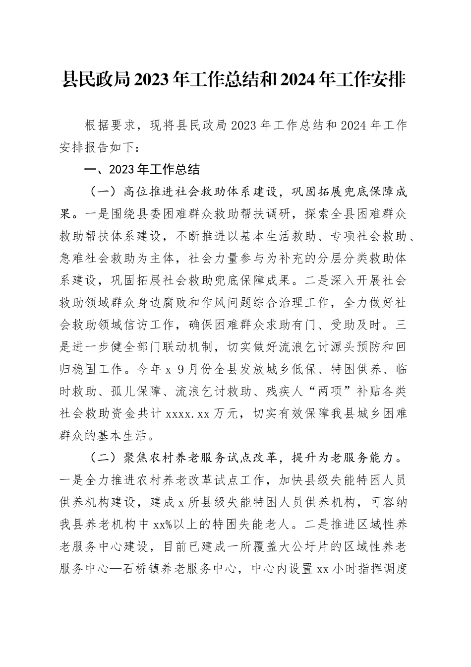 县民政局2023年工作总结和2024年工作安排_第1页