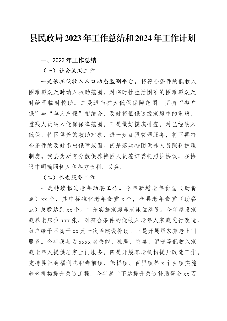 县民政局2023年工作总结和2024年工作计划（20231121）_第1页