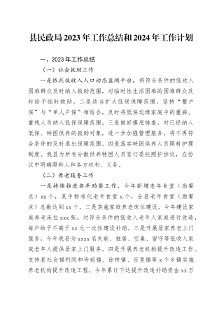 县民政局2023年工作总结和2024年工作计划（20231121）
