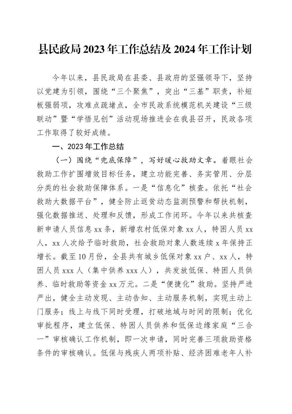 县民政局2023年工作总结及2024年工作计划（20231204）_第1页
