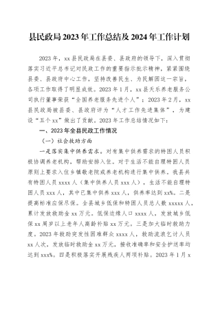 县民政局2023年工作总结及2024年工作计划（20231229）
