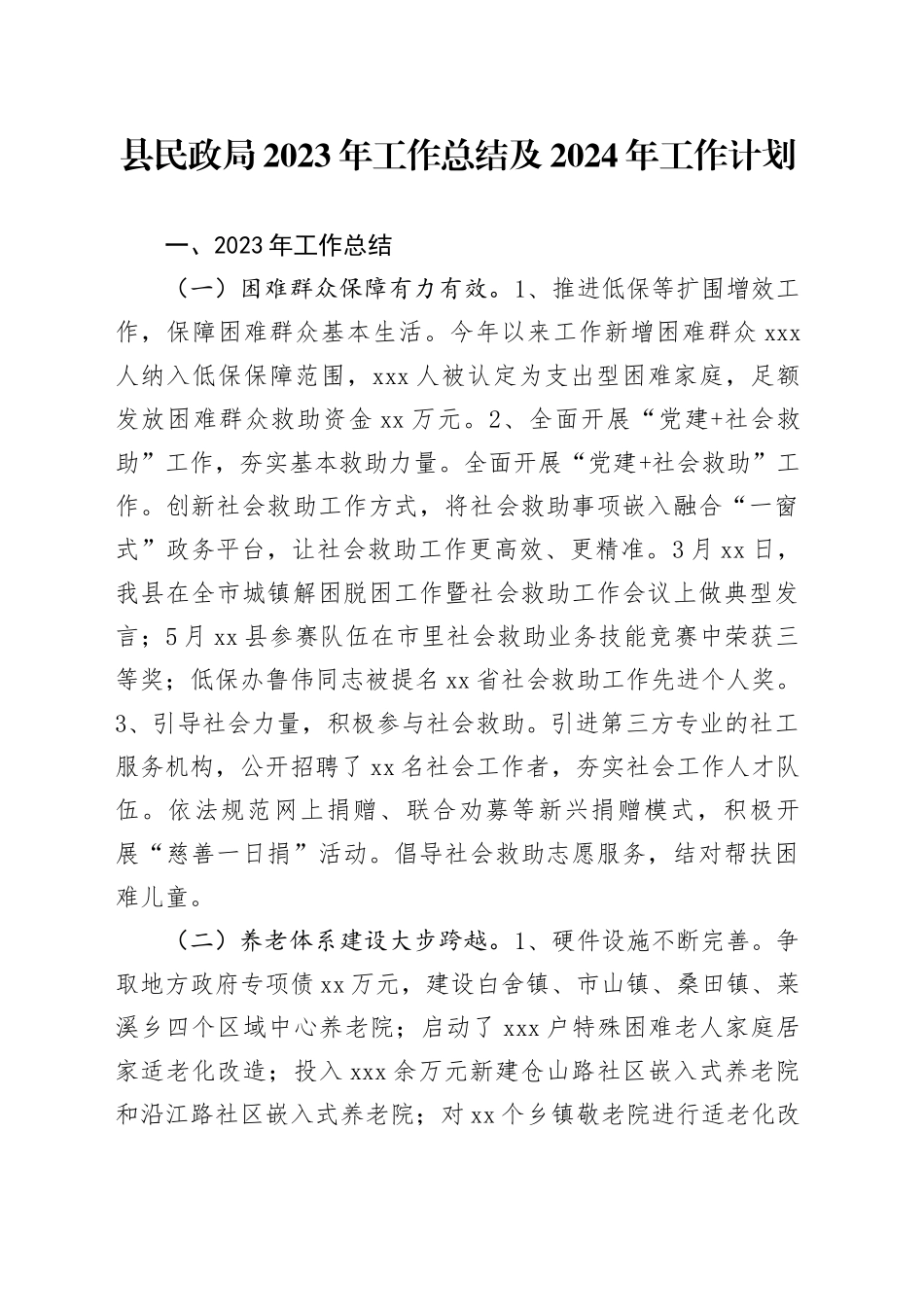 县民政局2023年工作总结及2024年工作计划（20240104）_第1页