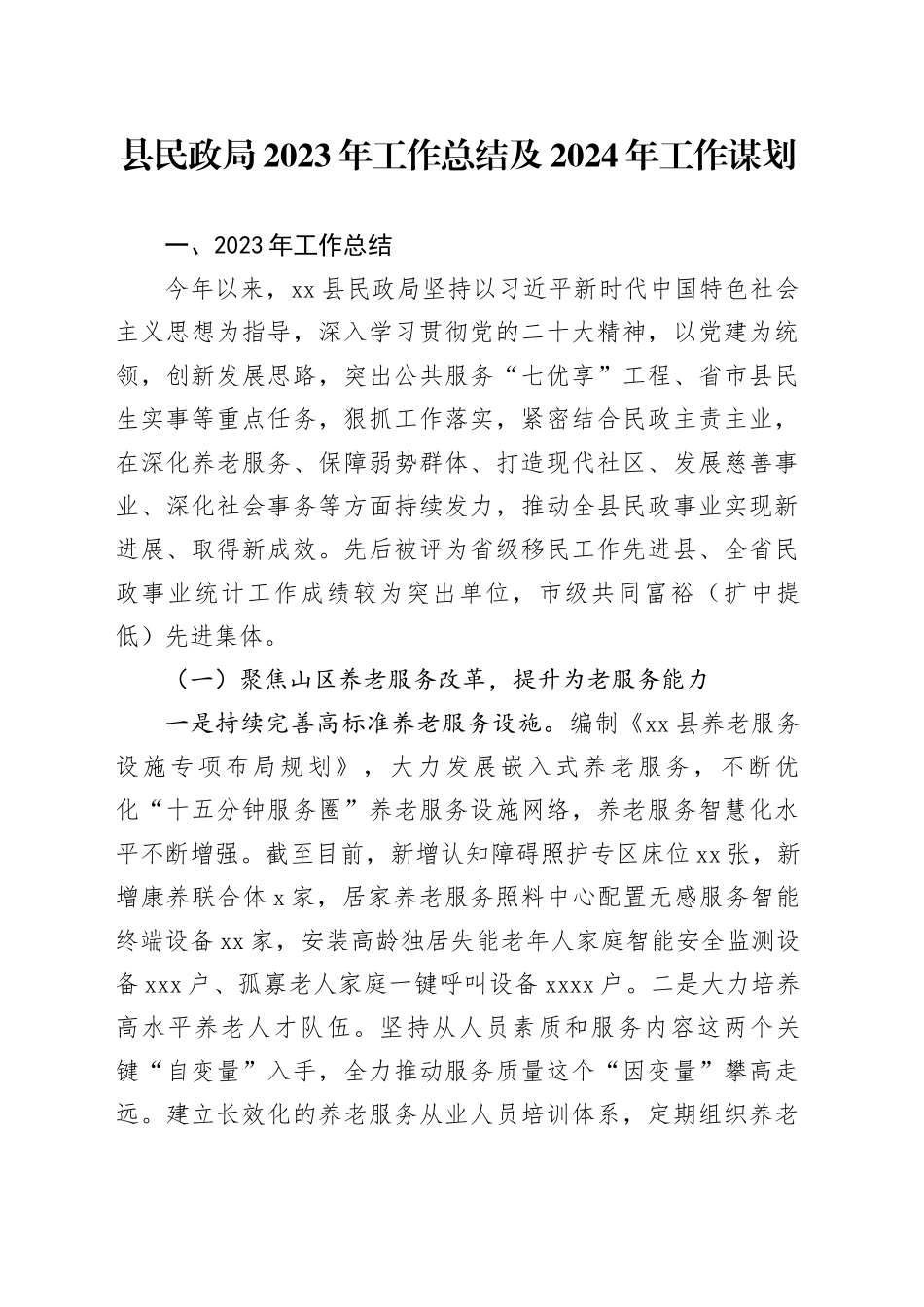 县民政局2023年工作总结及2024年工作谋划（20231218）_第1页