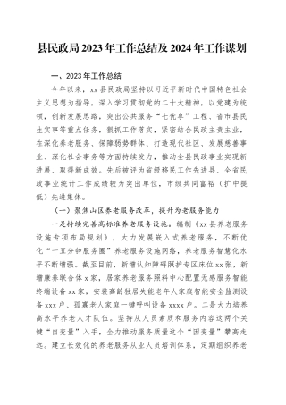 县民政局2023年工作总结及2024年工作谋划（20231218）