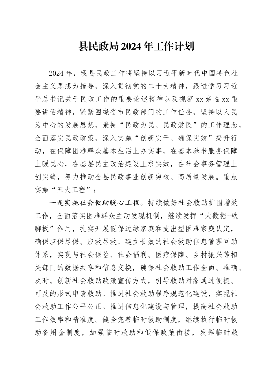 县民政局2024年工作计划（20231207）_第1页