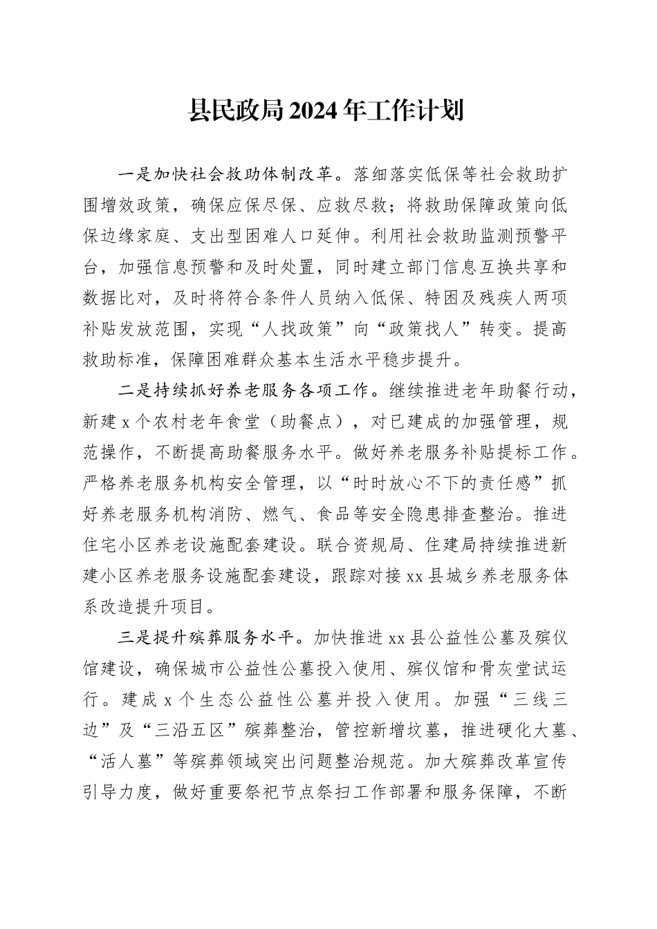 县民政局2024年工作计划（20231213）_第1页