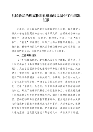 县民政局治理高价彩礼推动移风易俗工作情况汇报
