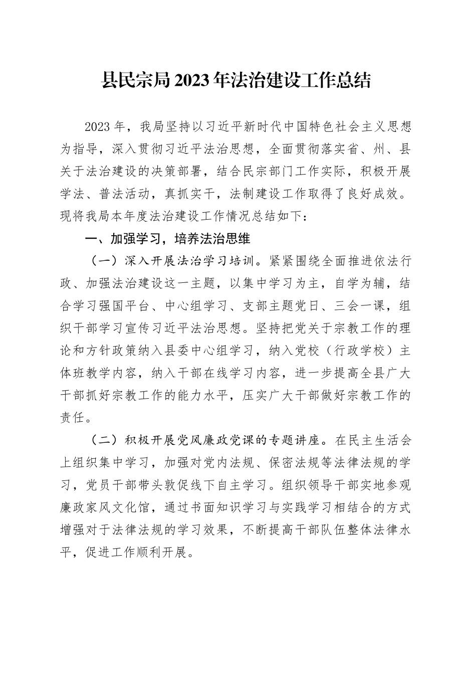 县民宗局2023年法治建设工作总结（20240103）_第1页