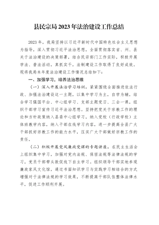 县民宗局2023年法治建设工作总结（20240103）